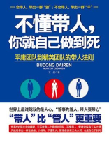 不懂带人，你就自己做到死