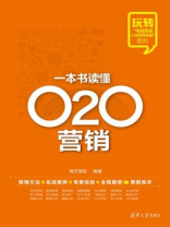 一本书读懂O2O营销