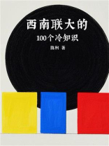 西南联大的100个冷知识