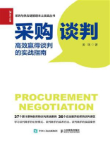 采购谈判：高效赢得谈判的实战指南