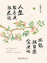 人生能尽兴就尽兴 不能就留些余兴吧