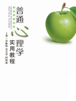 普通心理学实用教程 普通心理学实用教程
