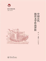 中国古代海洋文学作品评析