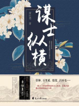 谋士纵横