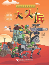 大头兵·超能战马