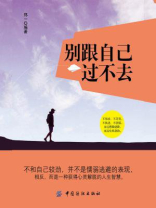 别跟自己过不去