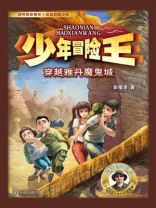 少年冒险王：穿越雅丹魔鬼城