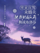 毕业自驾，未婚夫把我的高反药换成布洛芬