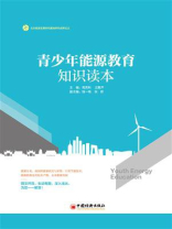 青少年能源教育知识读本