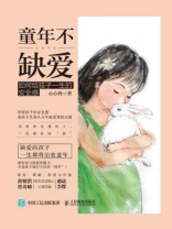 童年不缺爱：如何给孩子一生的安全感