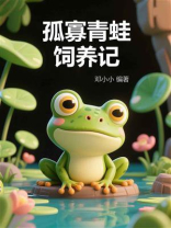 孤寡青蛙饲养记