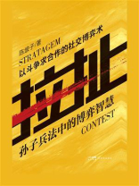 拉扯：孙子兵法中的博弈智慧