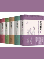 中国通史（全五册）