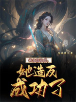 公主重生后，她造反成功了