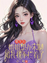 重生后姐姐想办宋制婚礼我不拦着了