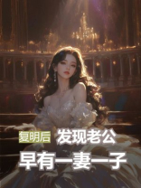 复明后，发现老公早有一妻一子