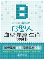最新潮B型人血型星座 最新潮B型人血型星座