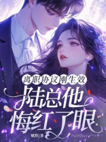 离职协议刚生效，陆总他悔红了眼