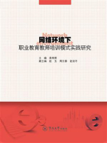 网络环境下职业教育教师培训模式实践研究
