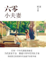 六零小夫妻 六零小夫妻