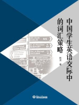 中国学生英语交际中的词汇策略