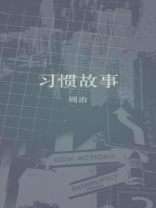 习惯故事