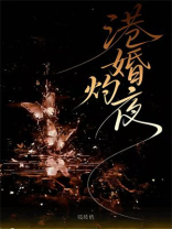 港婚灼夜