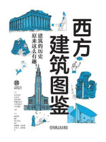 西方建筑图鉴