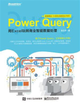 Power Query：用Excel玩转商业智能数据处理