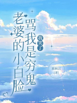 老婆的小白脸骂我是穷鬼，我笑了