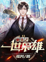 重生之一世枭雄