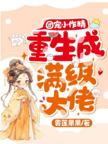 团宠小作精重生成满级大佬