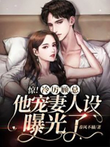 惊！冷厉顾总他宠妻人设曝光了