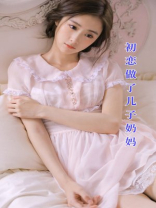 初恋做了儿子奶妈
