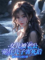 女儿被老公前任儿子害死后