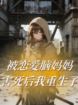 被恋爱脑妈妈害死后我重生了