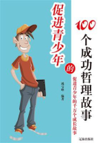 引领青少年的100个神奇奥秘故事-1