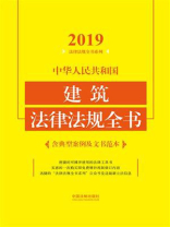 中华人民共和国建筑法律法规全书（含典型案例及文书范本）（2019年版）