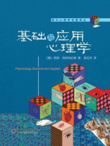 基础与应用心理学