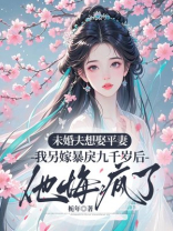 未婚夫想娶平妻，我另嫁暴戾九千岁后他悔疯了