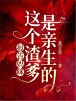 报告妈咪，这个渣爹是亲生的