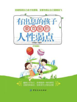 有出息的孩子要克服的人性弱点 升级版