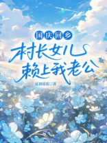 国庆回乡，村长女儿赖上我老公