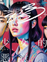 少女的恶意