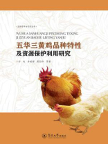 五华三黄鸡品种特性及资源保护利用研究（生物资源与利用丛书）