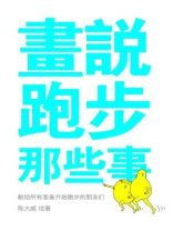 画说跑步那些事 画说跑步那些事