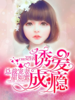 诱爱成瘾：总裁宠妻甜如蜜
