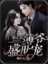 二胎五宝：薄爷盛世宠