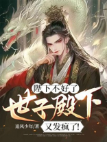 陛下不好了，世子殿下又发疯了！