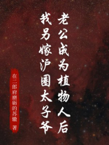 老公成为植物人后，我另嫁沪圈太子爷